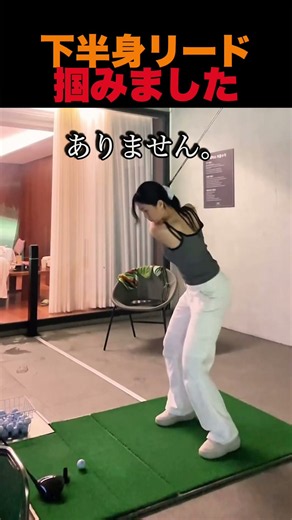 下半身リード、掴みました