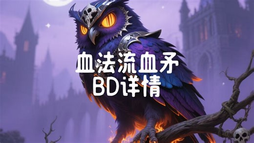 血法蔑视流血矛BD详解