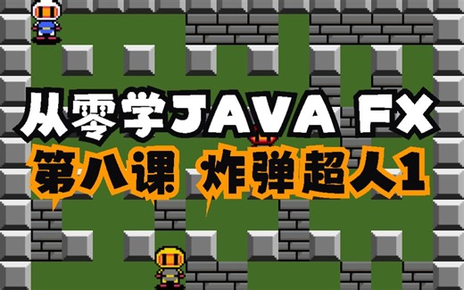 手摸手教学JAVAFX——从0开发炸弹超人小游戏1
