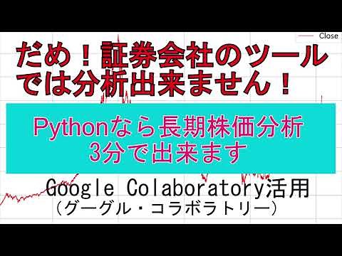 証券会社のツールでは長期間の株価分析は出来ません。Pythonで簡単株価分析。Google Colaboratory活用方法解説。