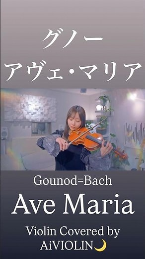 Ave Maria/Gounod=Bach-アヴェマリア/グノー=バッハ【Violin Covered by AiVIOLIN】#shorts