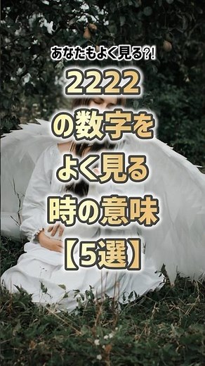 「2222」の数字をよく見る時の意味【5選】#開運 #幸運 #エンジェルナンバー
