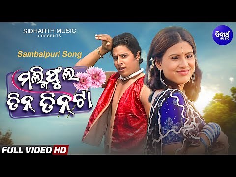Malifula Tin Tin Ta | Superhit Sambalpuri Song | Ramakant, Sasmita, Santiraj | Sidharth Sambalpuri