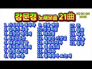 감성 트로트 강문경 21곡 연속 재생 | 힐링 플레이리스트 #강문경#트로트모음#트로트명곡#트로트연속듣기#트로트추천#트로트노래#트로트가수#트로트감성#트로트베스트#트로트플레이리스트