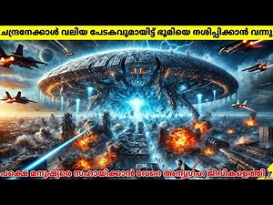 ചന്ദ്രനേക്കാൾ വലിയ പേടകവുമായി Aliens ഭൂമിയെ കീഴടക്കാൻ വന്നു |Movie Explained In Malayalam| 47 MOVIES