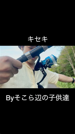 釣りと音楽#ダイソー #合唱 #キセキ