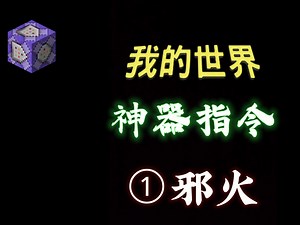 [MCBE]我的世界神器指令