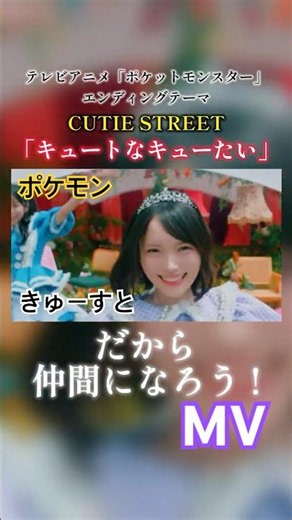 #CUTIESTREET 「キュートなキューたい」MV #きゅーすと#キュートなキューたい#ポケモン#アニポケ#エンディング#アイドル#MV#KAWAII#KAWAIIMAKER #shorts