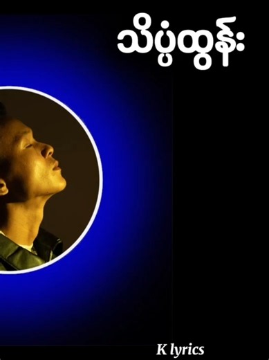 it's 4am - သိပ္ပံထွန်း #မနက်လေးနာရီ #သိပ္ပံထွန်း #myanmarsong #fyp #khantoffical