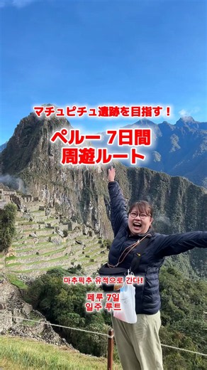 ペルー7日間の周遊ルート🇵🇪✏️ペルーでは移動をしまくりながらマチュピチュを目指します！！💨 #海外旅行 #南米 #マチュピチュ