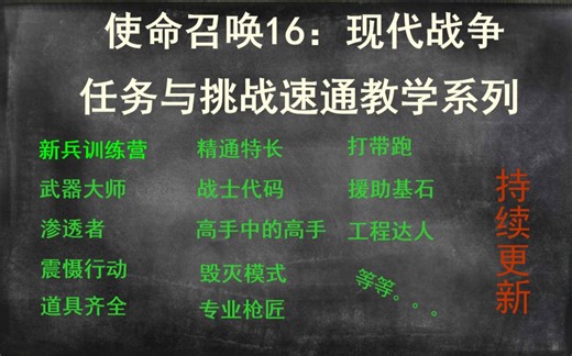 【干货】任务与挑战教学系列-COD16-持续更新