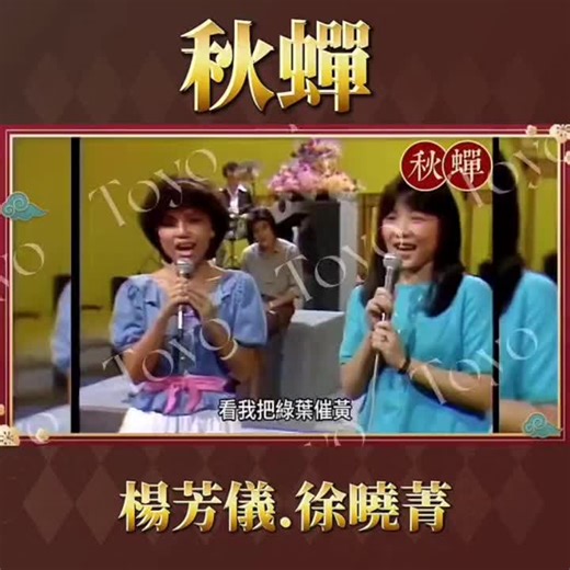經典老歌《秋蟬》：南方二重唱