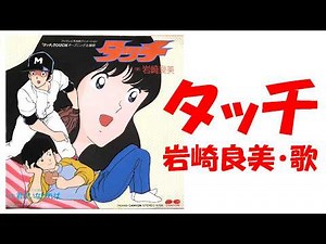 岩崎良美 / タッチ