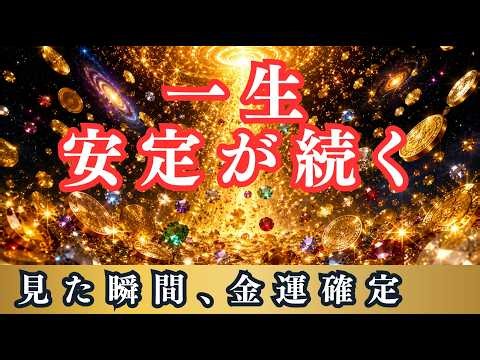【5秒で金運確定】再生できた人だけ一生お金に困らない安定が流れ込む｜寝ながら聴くお金が入ってくる音楽 432Hz