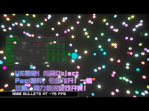 【免费分享】虚幻引擎Object Pool插件，告别卡顿，丝滑流畅！求一键三连支持！