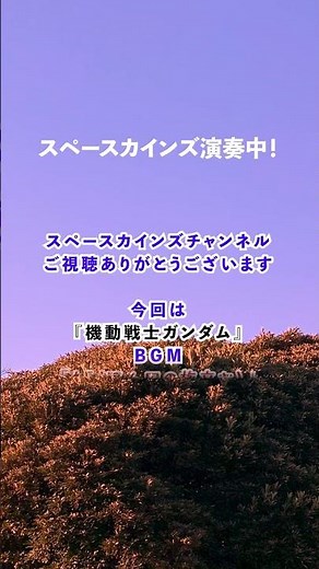 『機動戦士ガンダム』BGM「A5〈アムロの旅立ち〉」(作曲：渡辺岳夫)ライブ演奏 /#スペースカインズ #機動戦士ガンダム #shorts 【SKCSNo.1214/アニメbgm/SKL20】