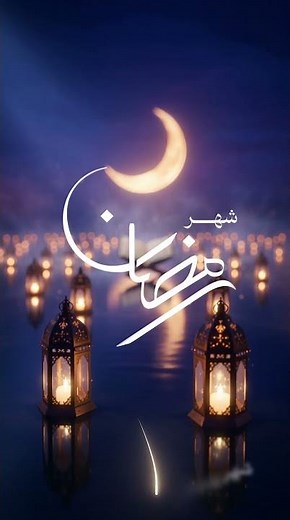 مرحباً يا شهر الصيام مرحباً يا ليالي القيام مرحباً بأيام الرحمن مرحباً بتراتيل القرآن مرحباً يا شهر