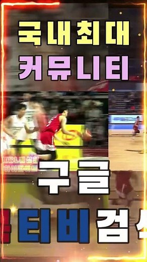 [스포츠무료중계] [최대커뮤니티] 콕티비에서 한국프로농구 실시간중계 무료시청 가능!!