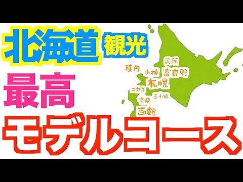 道民が本気で考えた北海道を効率よく楽しみ尽くす最高のモデルコース！（車）北海道のグルメを食べまくり、絶景を堪能します｜札幌｜小樽｜函館｜富良野｜美瑛｜積丹｜洞爺湖｜ニセコ｜