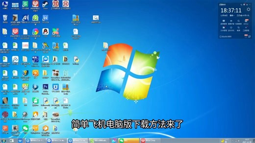 简单飞机电脑版1.12下载方法