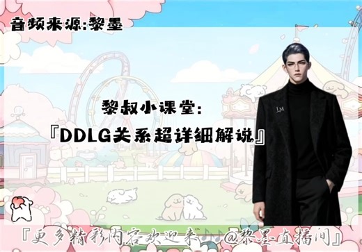 『黎叔说』什么是“DDLG”关系？来听听老黎的深度讲解吧~