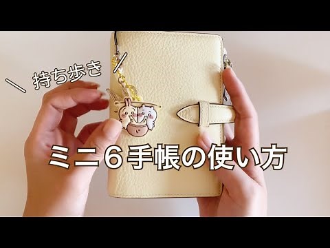【手帳の中身】持ち歩きミニ６の使い方♡