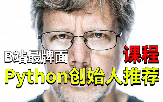 【密歇根大学】python之父龟叔强推的权威教程，PYTHON小白入门学习推荐！