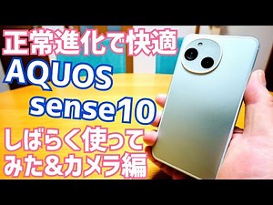 AQUOS sense10: A smooth evolution and a comfortable user experience! A review after using it for ...