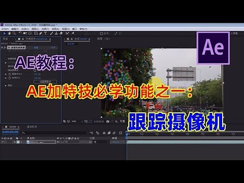 AE教程：AE跟踪摄像机教程 AE加特技必学功能 after effects tutorial