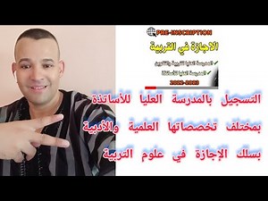 كيفية وطريقة التسجيل في المدرسة العليا للاساتذة بمرتيل