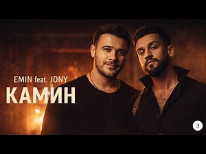 EMIN feat. JONY - КАМИН (Female Vocal Deep House Remix) | Emotional Car Music