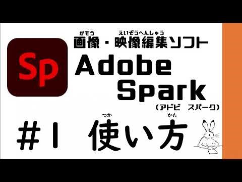 Adobe Spark の使い方 その１