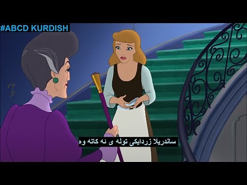 abcd kurdish || Cinderella kurdish | ساندریلا بە کوردی بەشی سیێ