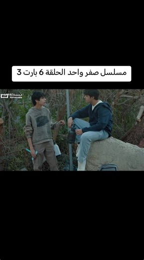 مسلسل صفر واحد الحلقة السادسة بارت الثالث #اكسبلور #مسلسل #مسلسل_صفر_واحد #علي_ليو