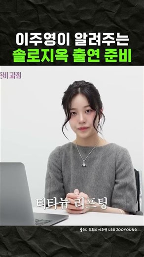 Lee Joo-young's Tips for Preparing to Appear on Solo Hell