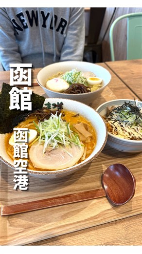 函館空港で楽しむまつ笠のラーメン