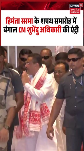 Himanta Biswa Sarma Oath Ceremony: हिमंता के शपथ समारोह में बंगाल CM Suvendu Adhikari की एंट्री