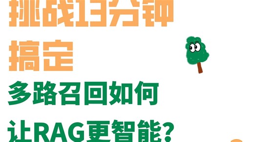 挑战13分钟搞定，多路召回如何让RAG更智能？
