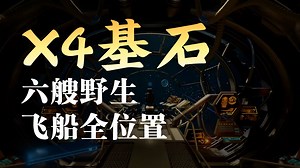 手把手教你玩X4:基石#4 寻找六艘无主飞船，玻尔修斯，鱼鹰先锋型，钻头（矿物）先锋型，信差先锋型，精英先锋型，奥德修斯，接管飞船的两种飞船