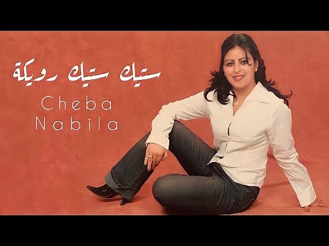 Cheba Nabila - Music Maroc Chaabi (EXCLUSIVE) - اغنية شعبية جميلة جدا شابة نبيلة ستيك ستيك رويكة