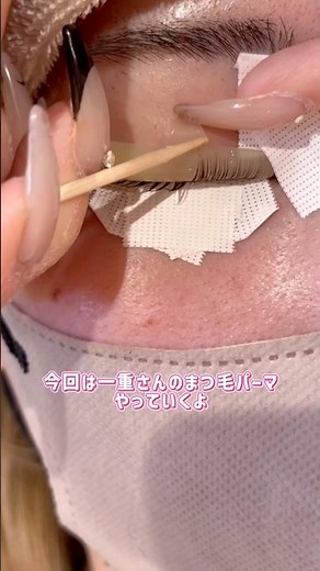 一重さんまつげパーマ施術動画🫶🏻🎀#美容 #マツパ #まつげサロン
