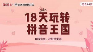 18天玩转拼音王国_第03集声母宝宝闯关记：bpmf_少儿_动画片大全_腾讯视频