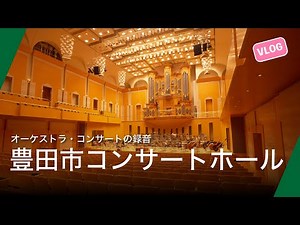 オーケストラ コンサート の録音【 豊田市 コンサートホール 編】システム解説録音VLOG