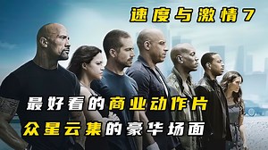 全球最受欢迎的商业动作片，致敬为艺术献身的保罗沃克