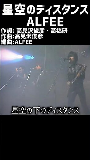 星空のディスタンス ALFEE #1980s #1980smusic #japanmusic #懐メロ #昭和 #昭和歌謡 #歌謡曲