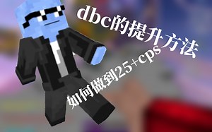 ⚡️dbc超级教程⚡️