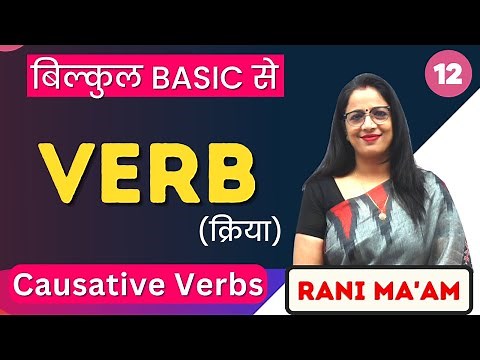 Verb | English Grammar for beginners | Part - 12 | Causative Verbs | Rani Ma'am