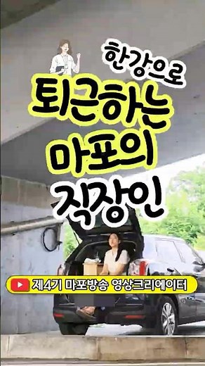 A Mapo office worker's commute to the Han River with Mangwon Market! | 4th Mapo Broadcasting Vide...