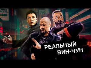Practice with Badyuk: Real Wing Chun