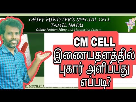 How to complaint directly to CM? cm cell complaint tamilnadu cmcell.tn.gov.in.